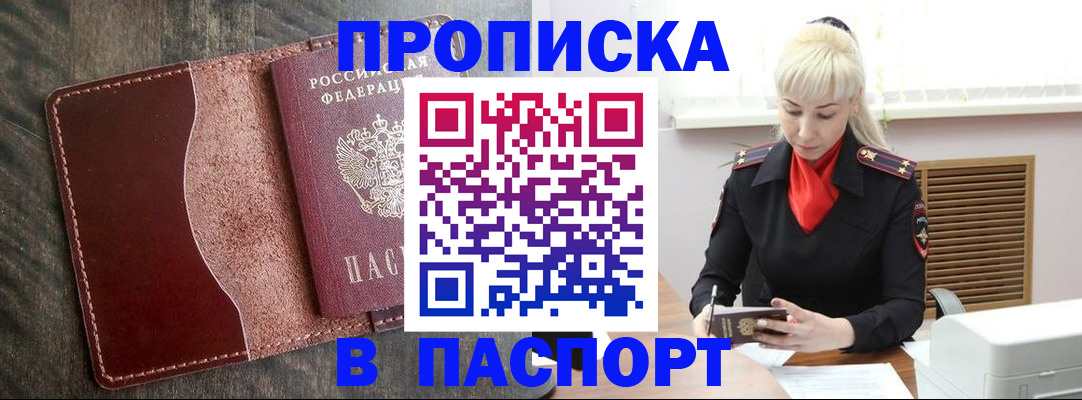 прописка штамп в Валуйках